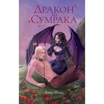 Дракон из сумрака. Жнец А.