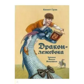 Дракон-лежебока. К. Грэм