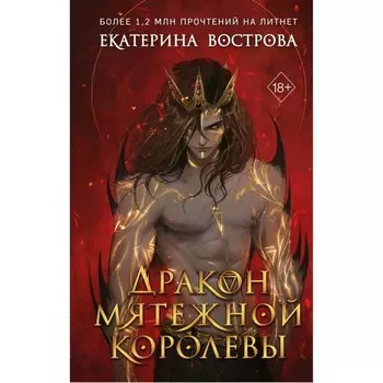 Дракон мятежной королевы. Вострова Е.
