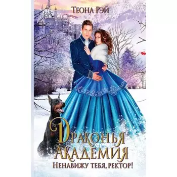 Драконья академия. Ненавижу тебя, ректор! Рэй Т.