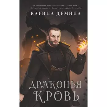 Драконья кровь. Демина К.