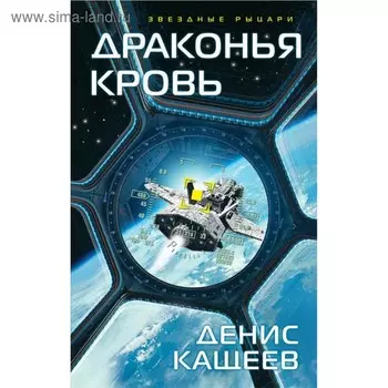 Драконья кровь. Кащеев Д. Г.