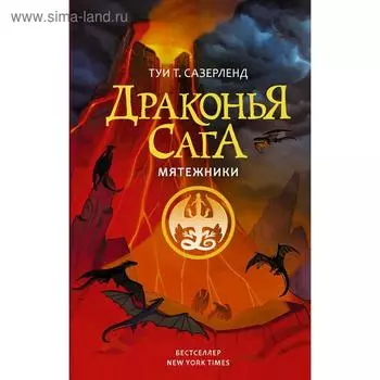 Драконья сага. Мятежники. Сазерленд Т.