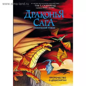 Драконья сага. Пророчество о драконятах. Графический роман. Сазерленд Т.