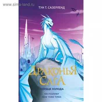 Драконья сага. Сердце Холода. Сазерленд Т.