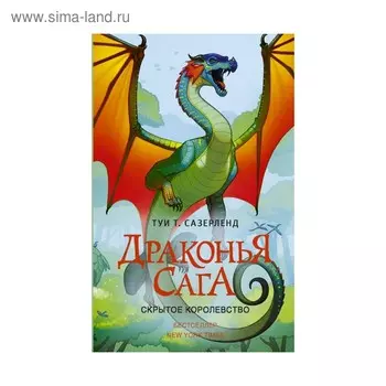 Драконья сага. Скрытое королевство. Сазерленд Т.