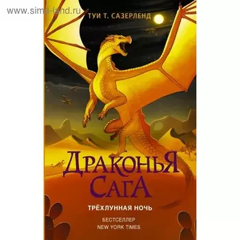 Драконья сага. Трёхлунная ночь. Сазерленд Т.