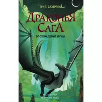 Драконья сага. Восхождение Луны. Сазерленд Т.