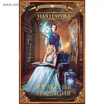 Драконья традиция. Геярова Н.