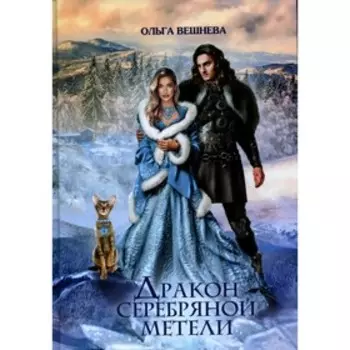 Дракон серебряной метели. Вешнева О.
