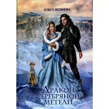 Дракон серебряной метели. Вешнева О.