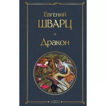 Дракон. Шварц Е.Л.