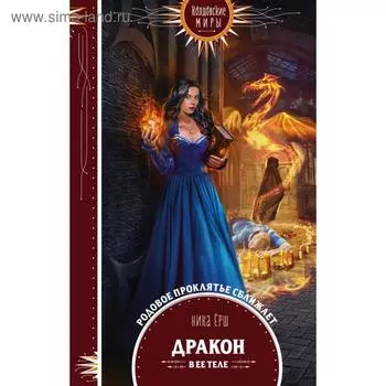 Дракон в ее теле. Ёрш Н.