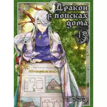 Дракон в поисках дома. Том 4. Тануки К.