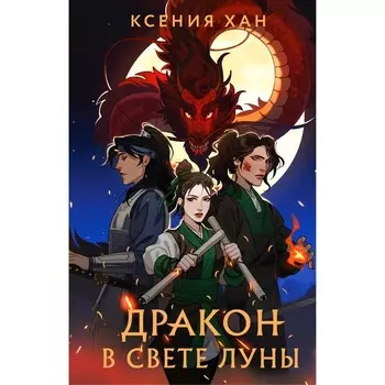 Дракон в свете луны. Хан К.