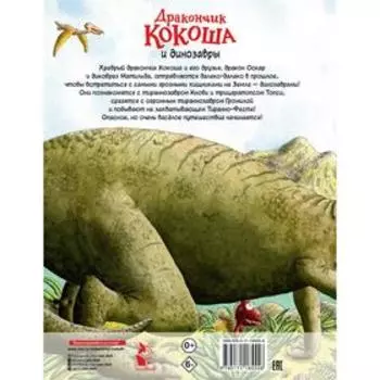 Дракончик Кокоша и динозавры. Зигнер Инго