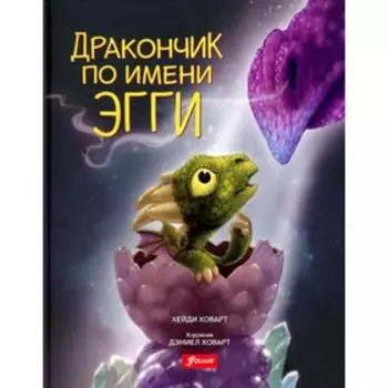 Дракончик по имени Эгги. Ховард Х.
