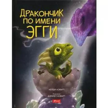 Дракончик по имени Эгги. Ховарт Х.