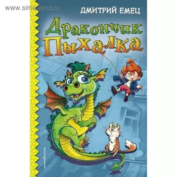 Дракончик Пыхалка. Емец Д. А.
