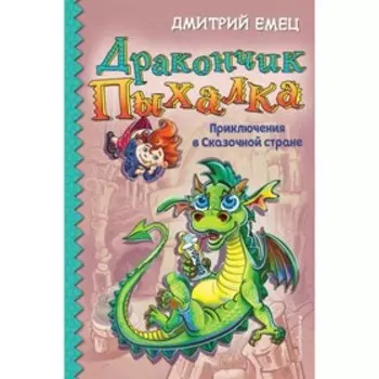 Дракончик Пыхалка. Приключения в Сказочной стране. Емец Д. А.