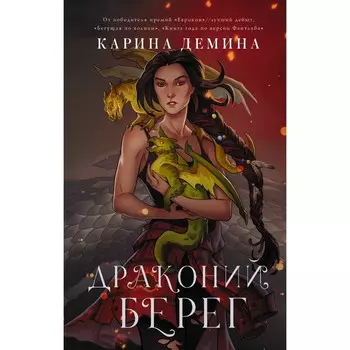 Драконий берег. Демина К.