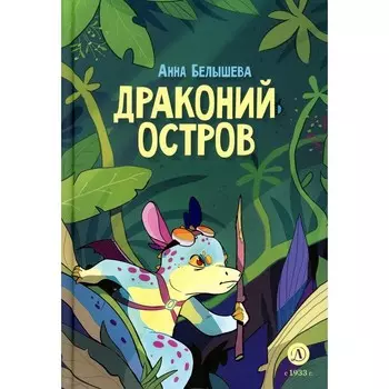 Драконий остров. Белышева А.А.
