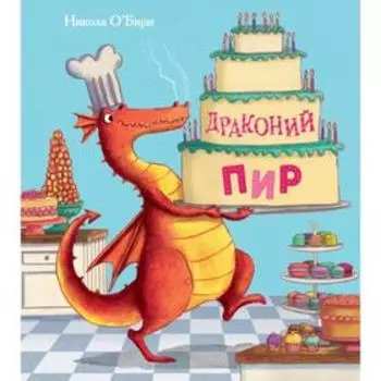 Драконий пир. О`Бирн Н.