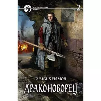 Драконоборец. Том 2. Крымов Илья