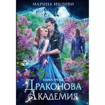 Драконова академия. Книга 3. Индиви М.