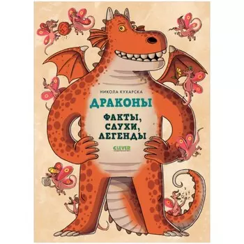 Драконы. Факты, слухи и легенды. Кухарска Никола