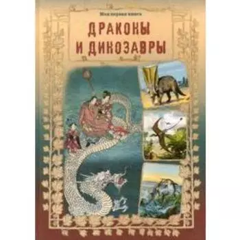 Драконы и динозавры. Лаврова С.