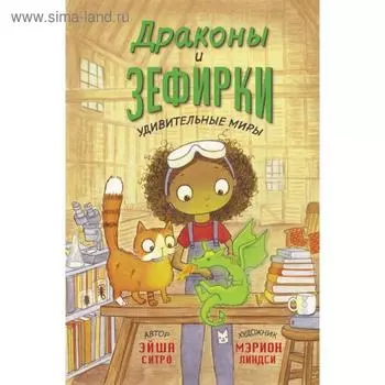 Драконы и зефирки. Ситро Э.