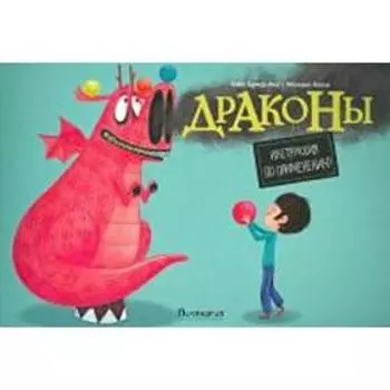 Драконы. Инструкция по применению. Бриер - Аке А.