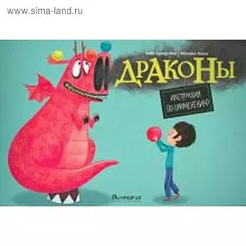 Драконы. Инструкция по применению. Бриер - Аке А.