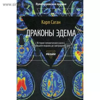 Драконы Эдема. Саган К.