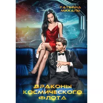 Драконы космического флота. Михаль Т.