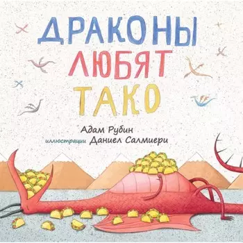 Драконы любят тако. Рубин А.