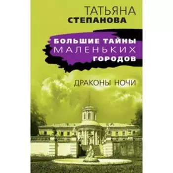 Драконы ночи. Степанова Т.Ю.