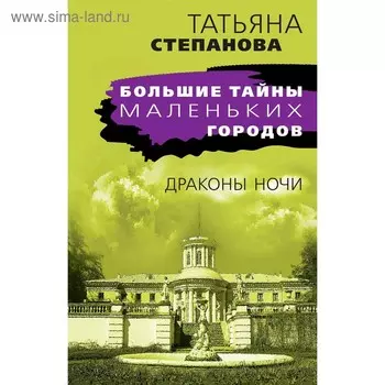 Драконы ночи. Степанова Т.Ю.