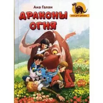Драконы Огня: повесть. Галан А.