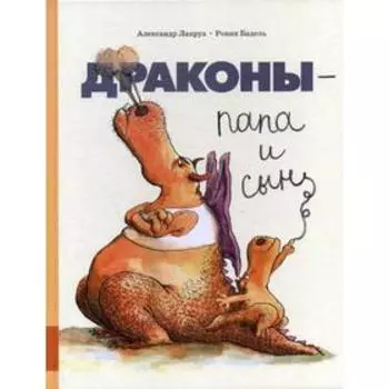 Драконы - папа и сын: сборник сказок. Лакруа А.