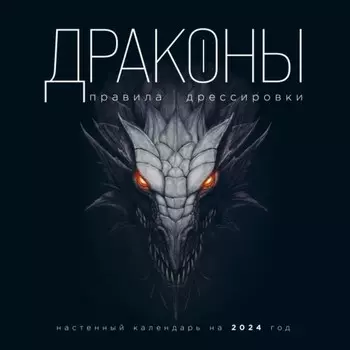 Драконы. Правила дрессировки. Календарь настенный на 2024 год, 30х30 см