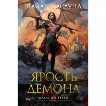 Драконы Терры. Книга 3. Ярость демона. Наслунд Б.