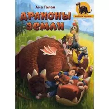 Драконы земли: повесть. Галан А.