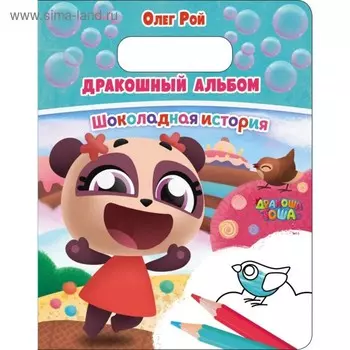 Дракошный альбом. Шоколадная история. Рой О.