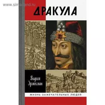 Дракула. Эрлихман В.