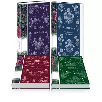 Дракула. Кармилла. Ибо кровь есть жизнь. Истории о призраках. Комплект из 4-х книг. Стокер Б., Ле Фаню Дж.Ш.