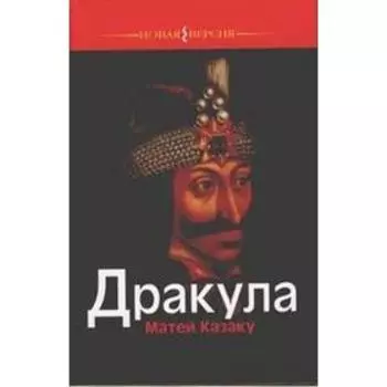 Дракула. Казаку М.