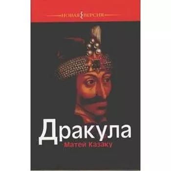 Дракула. Казаку М.
