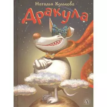 Дракула. Кольцова Н.